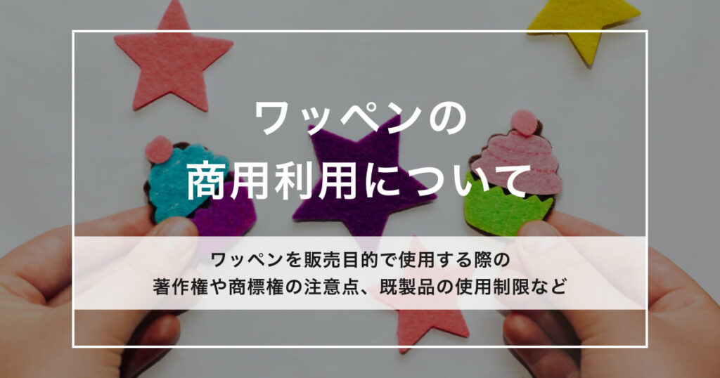 ワッペンの商用利用