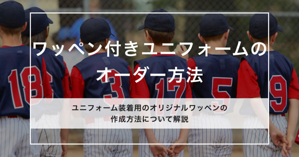 ワッペン付きユニフォームのオーダー方法