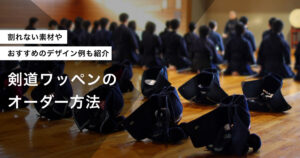 剣道ワッペンのアイキャッチ