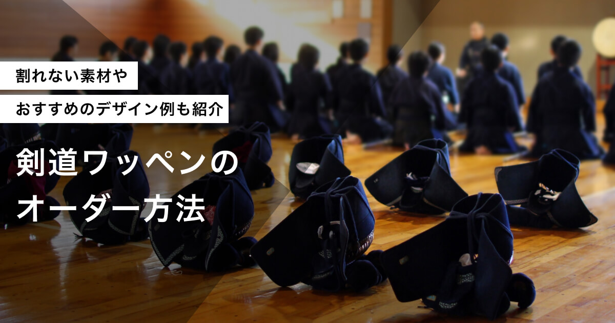 剣道ワッペンのアイキャッチ