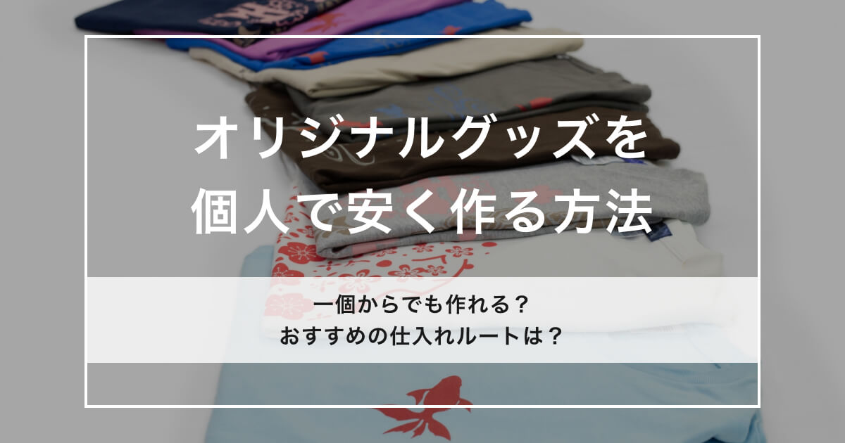 オリジナルグッズを個人で安く作るのアイキャッチ