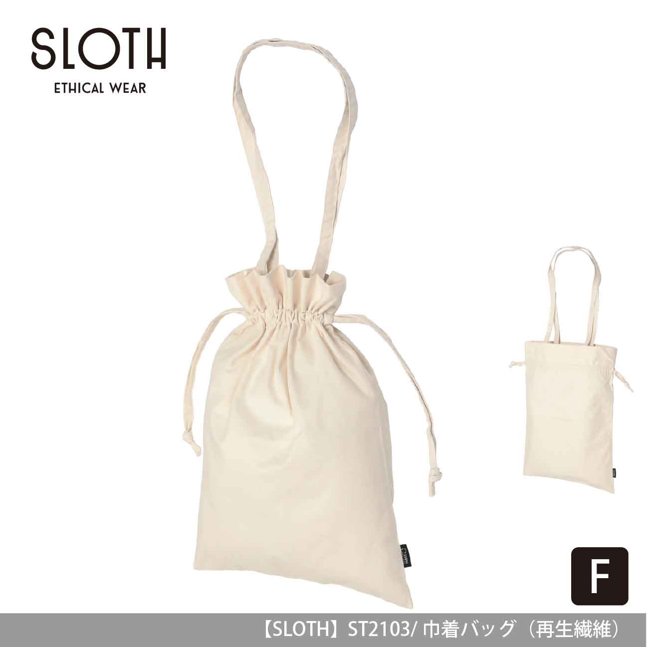 巾着バッグ（再生繊維）【SLOTH】ST2103