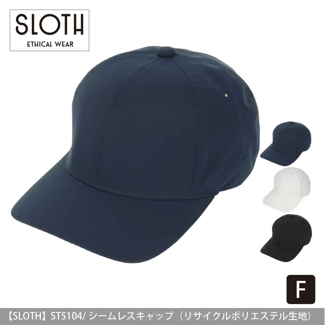シームレスキャップ（リサイクルポリエステル生地）【SLOTH】ST5104