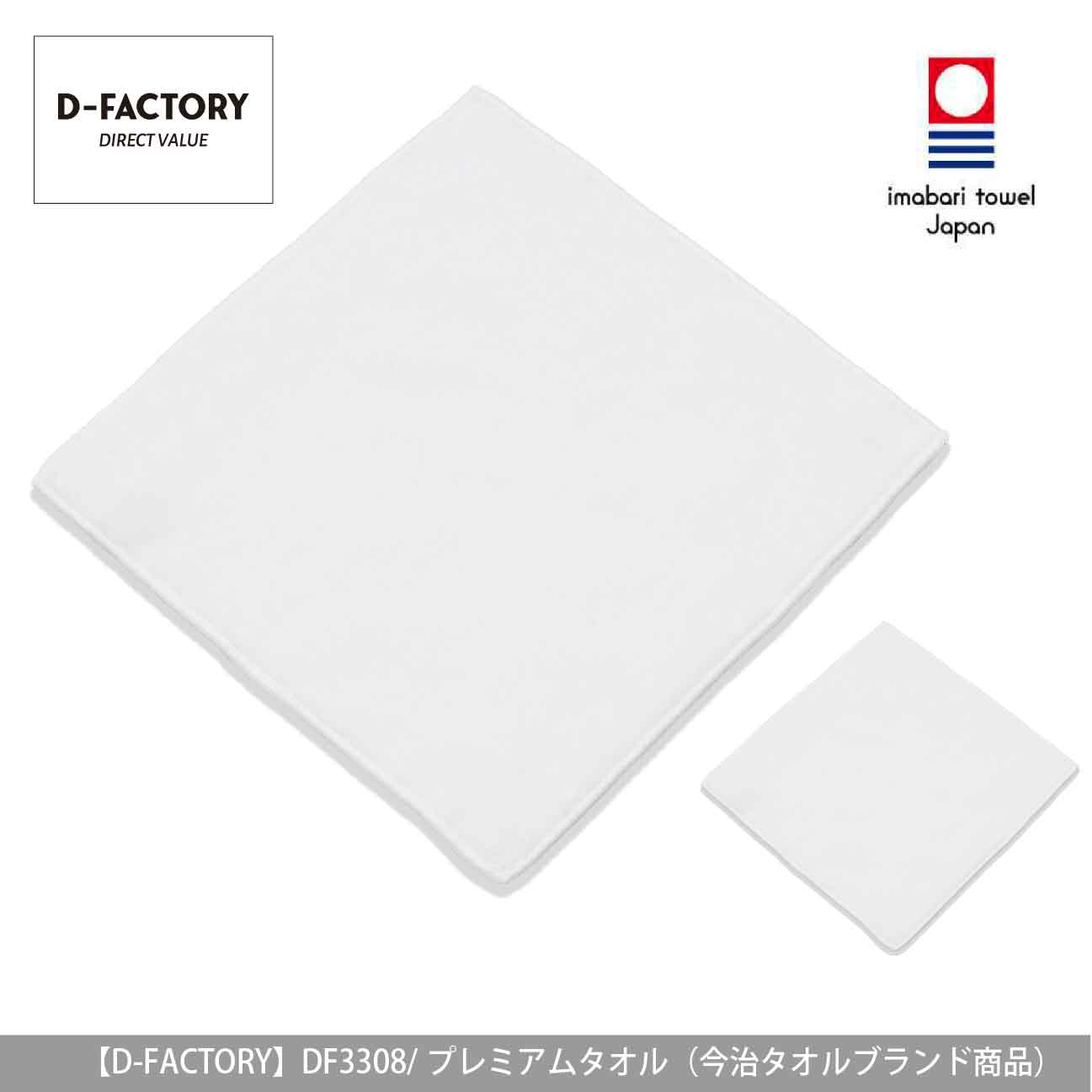 プレミアムミニタオル（今治タオルブランド商品）【D-FACTORY】DF3308