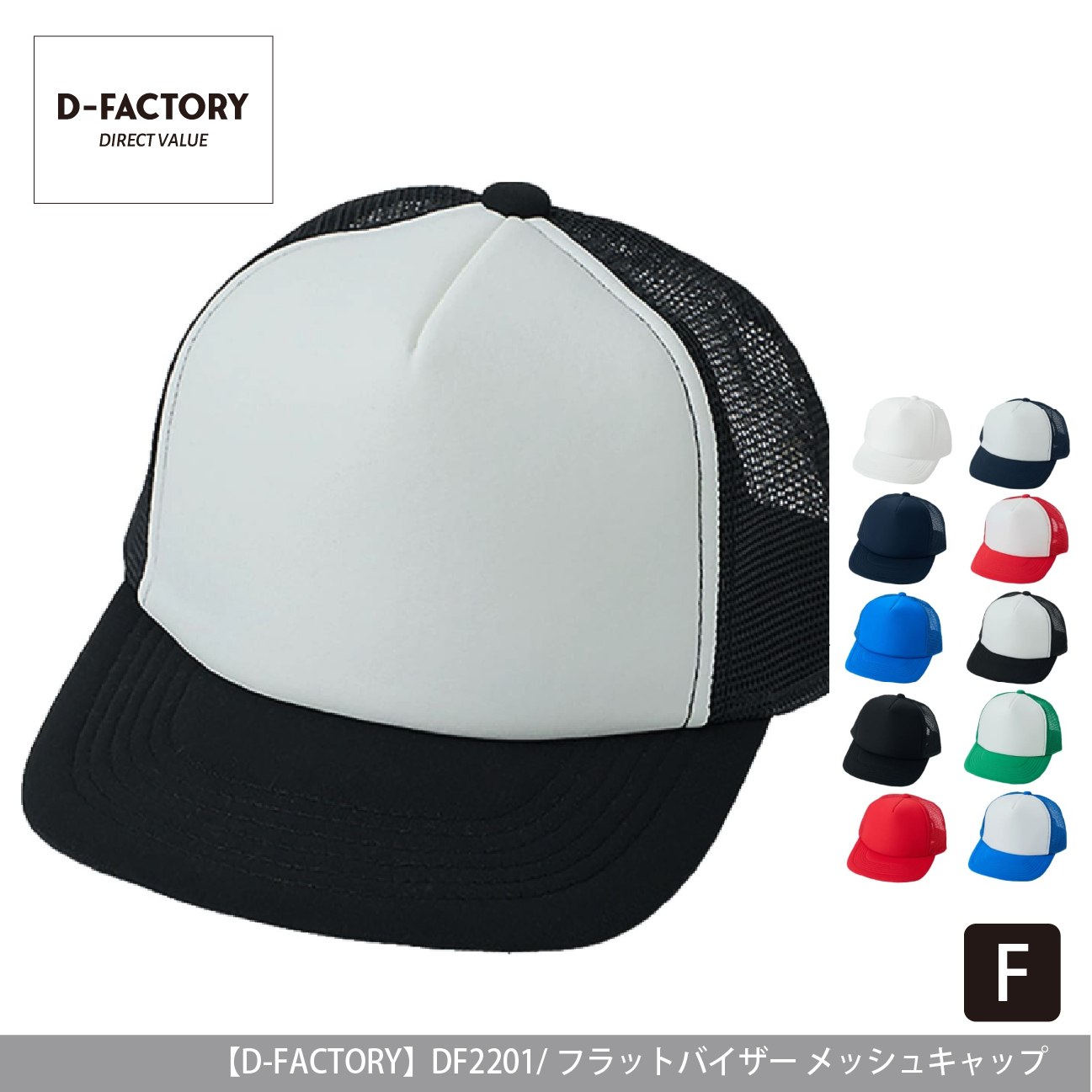 フラットバイザーメッシュキャップ【D-FACTORY】DF2201