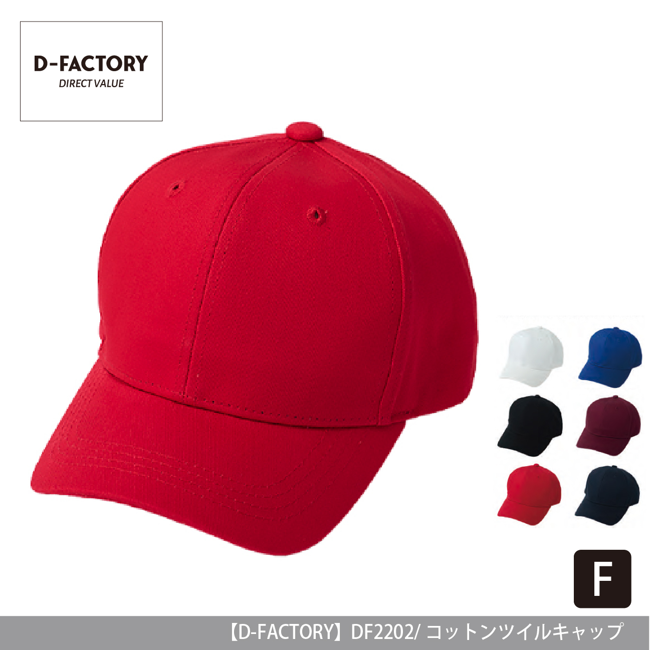 コットンツイルキャップ【D-FACTORY】DF2202