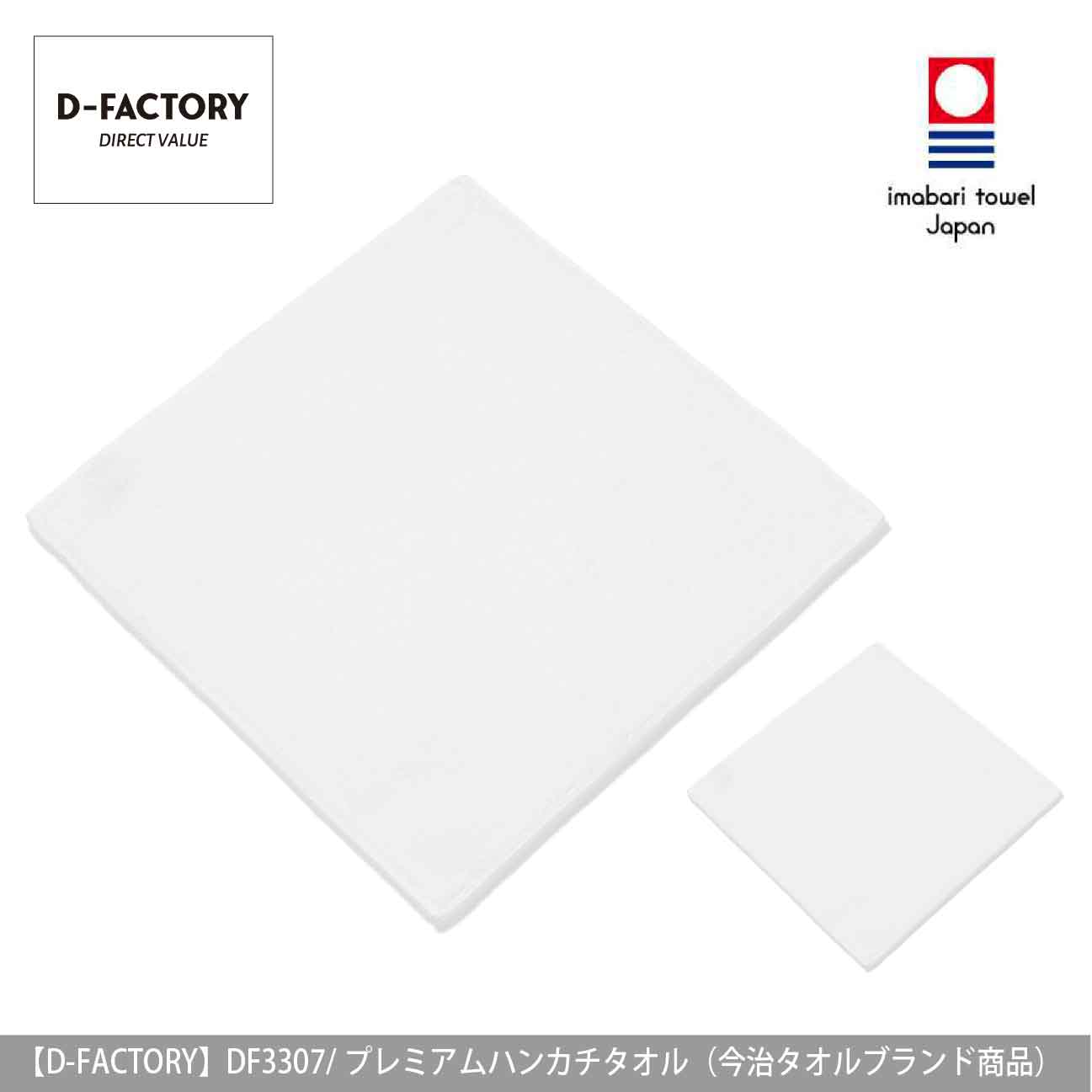 プレミアムミニハンカチタオル（今治タオルブランド商品）【D-FACTORY】DF3307