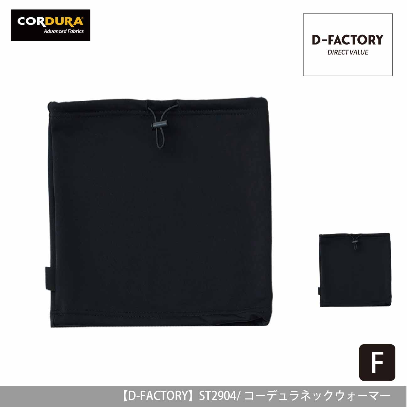 コーデュラネックウォーマー【D-FACTORY】ST2904