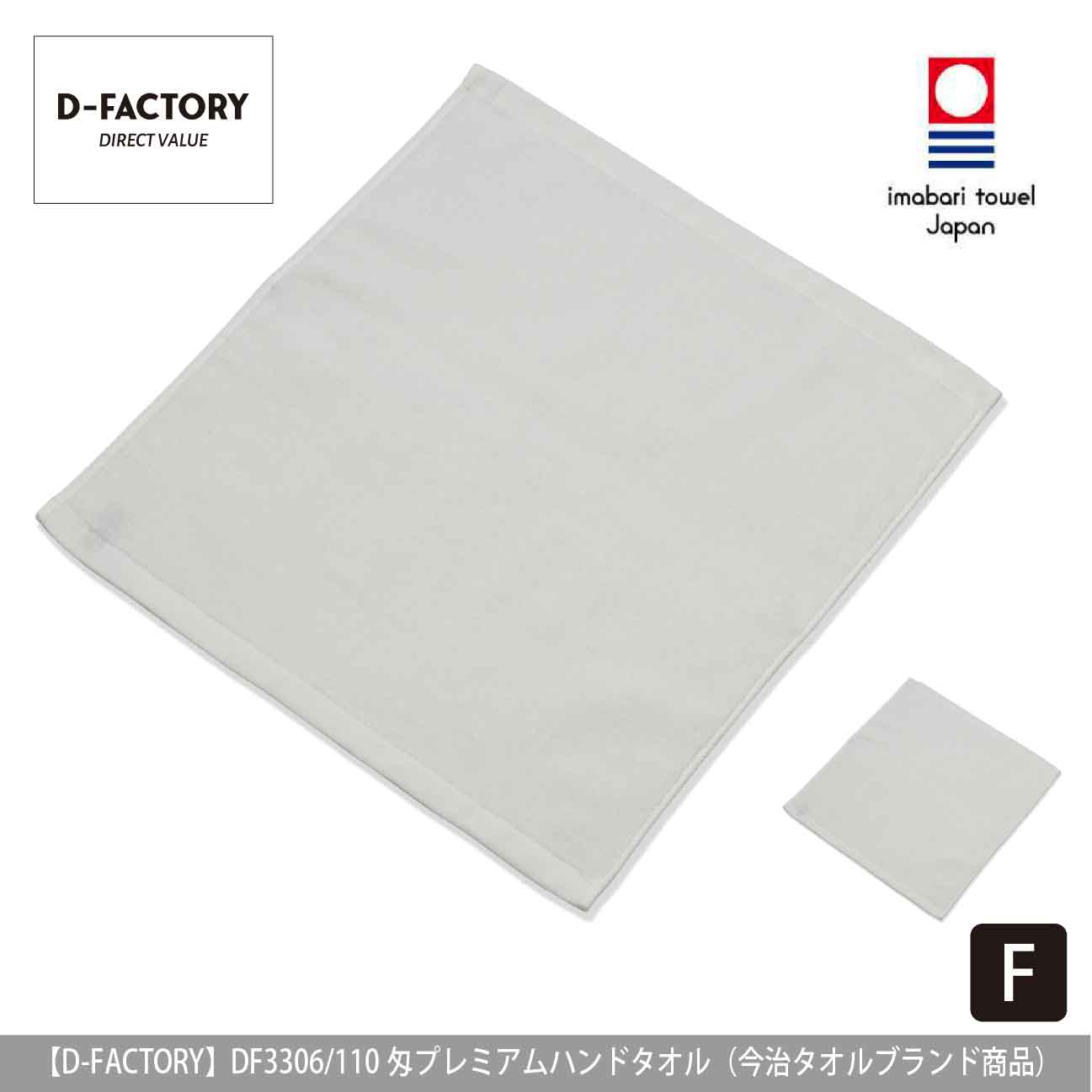110匁 プレミアムハンドタオル（今治タオルブランド商品）【D-FACTORY】DF3306