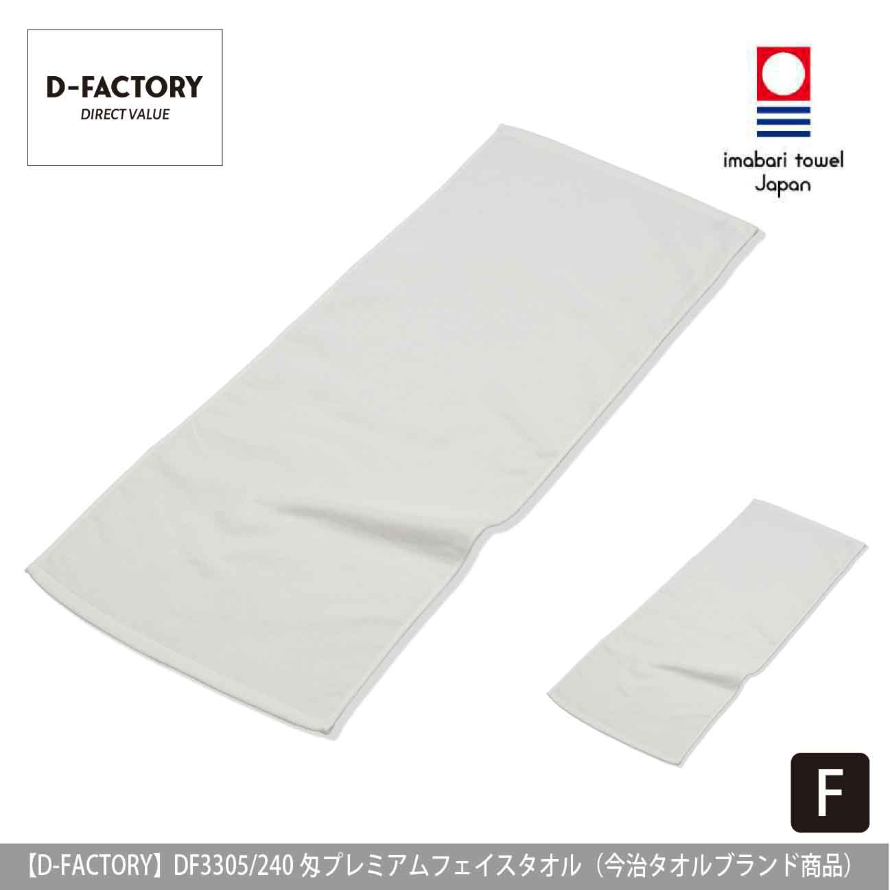 240匁 プレミアムフェイスタオル<パイル>（今治タオルブランド商品）【D-FACTORY】DF3305