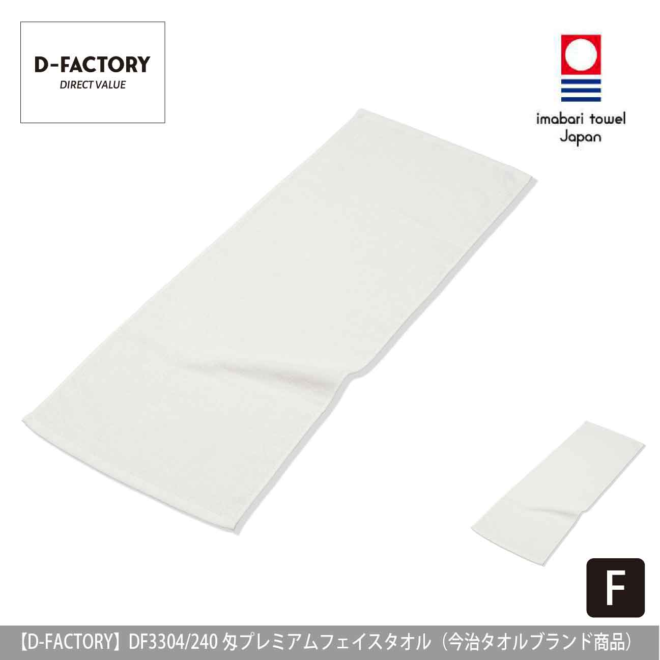 240匁 プレミアムフェイスタオル<シャーリング>（今治タオルブランド商品）【D-FACTORY】DF3304