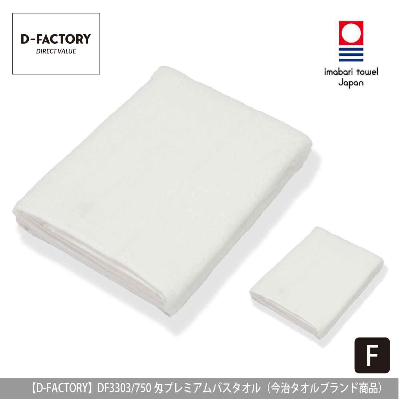 750匁 プレミアムバスタオル（今治タオルブランド商品）【D-FACTORY】DF3303