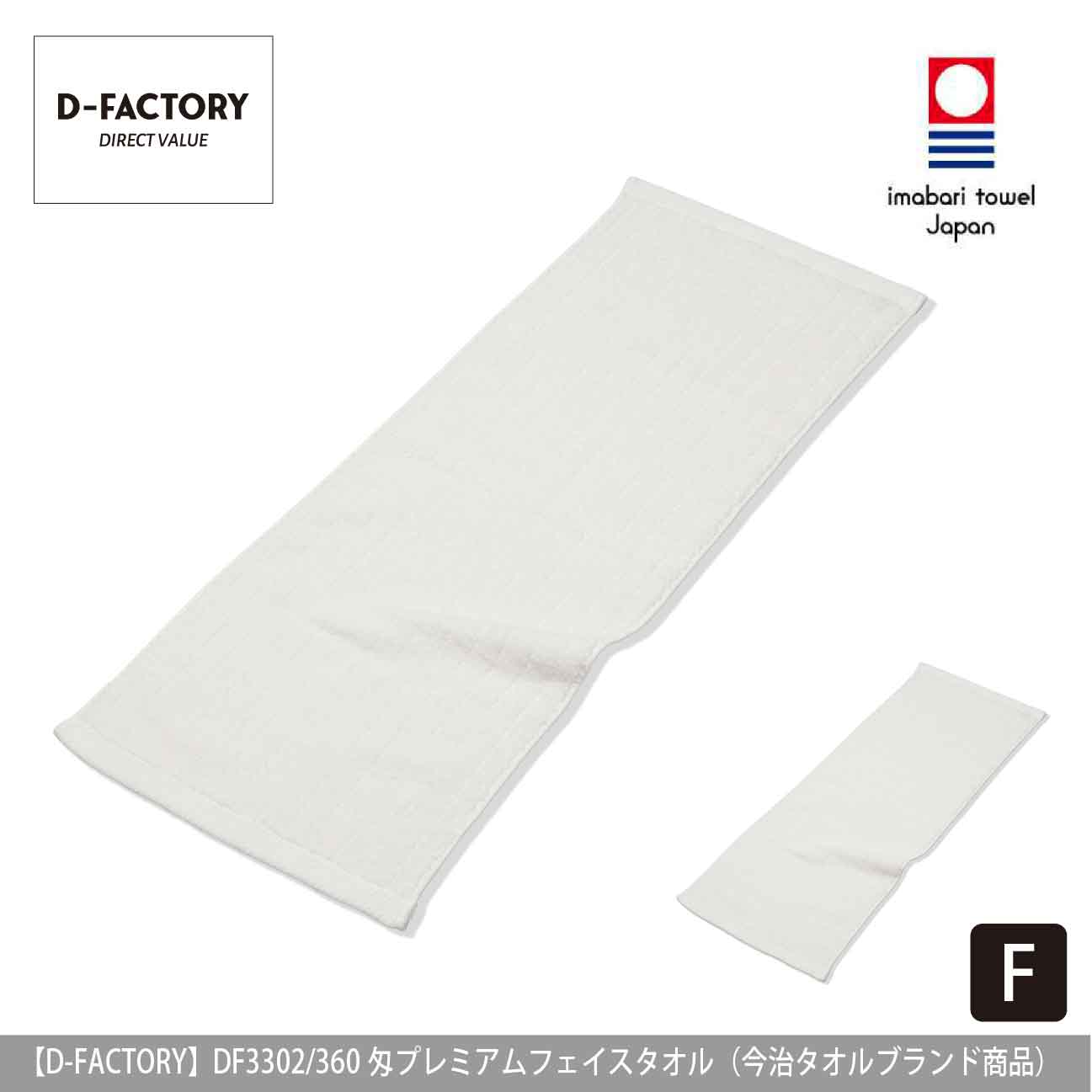360匁 プレミアムフェイスタオル（今治タオルブランド商品）【D-FACTORY】DF3302