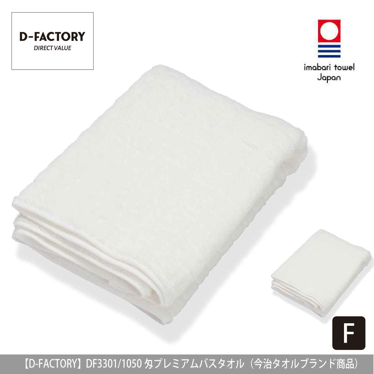 1050匁 プレミアムバスタオル（今治タオルブランド商品）【D-FACTORY】DF3301