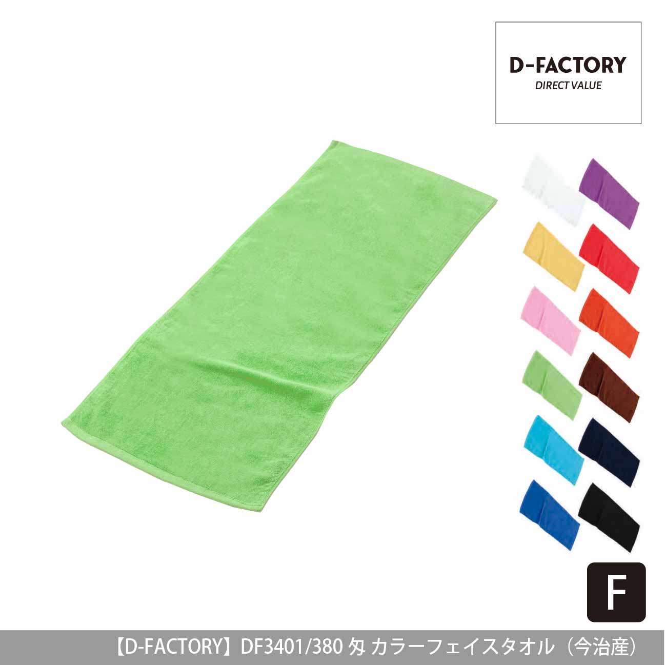 340匁 カラーフェイスタオル（今治産）【D-FACTORY】DF3401