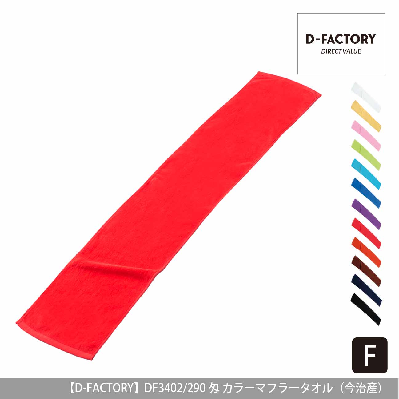 290匁 カラーマフラータオル（今治産）【D-FACTORY】DF3402