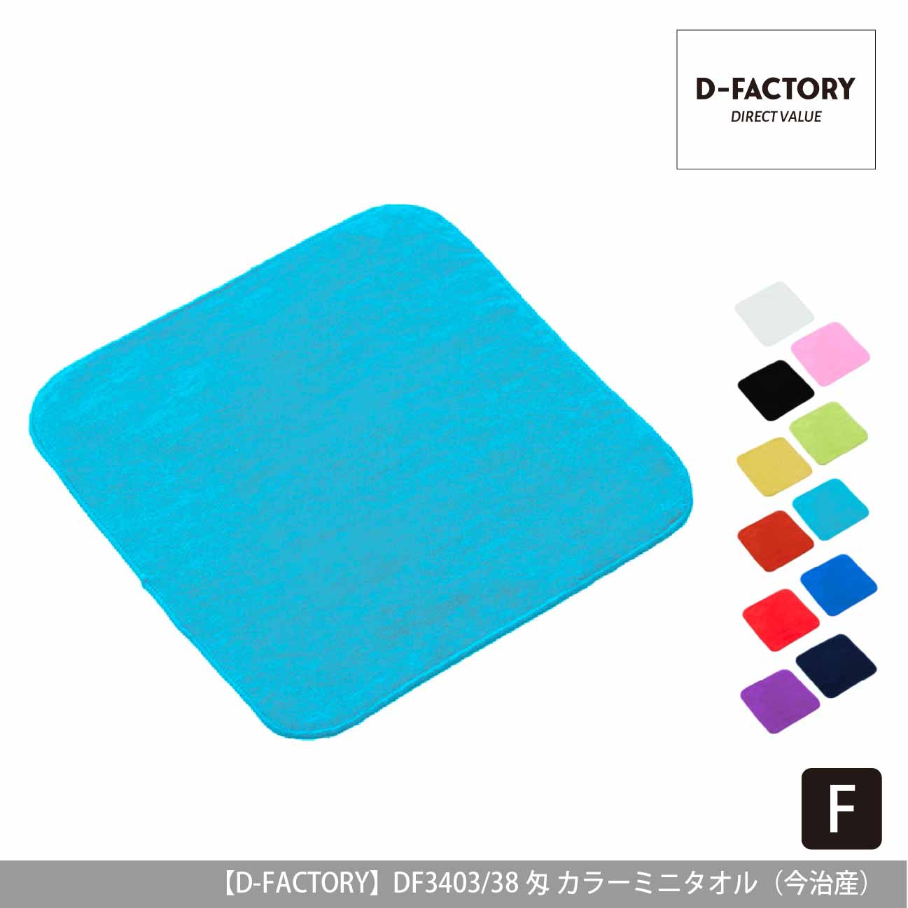 38匁 カラーミニタオル（今治産）【D-FACTORY】DF3403