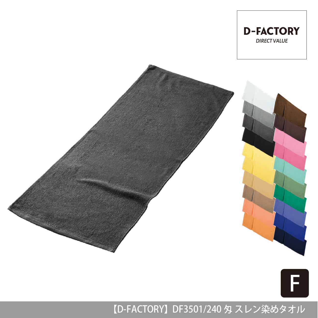 240匁 スレン染めタオル【D-FACTORY】DF3501