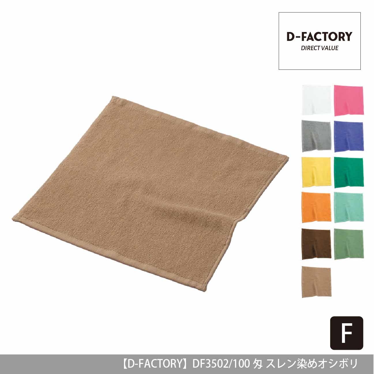 100匁 スレン染めオシボリ【D-FACTORY】DF3502