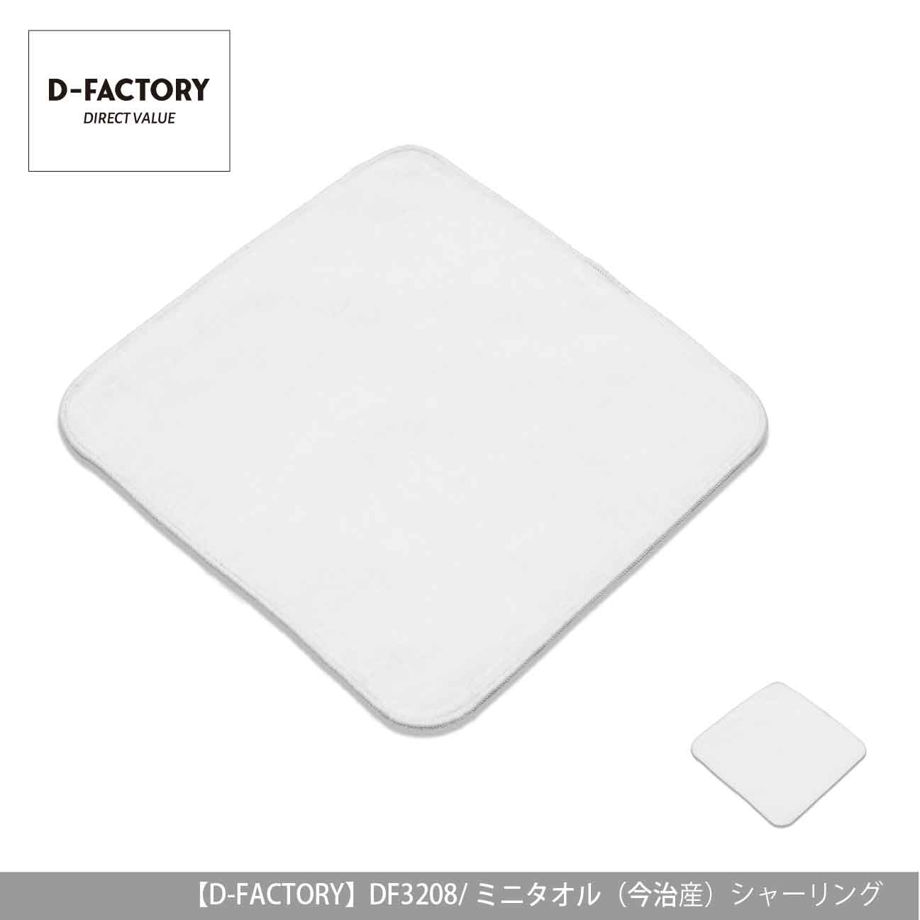 ミニタオル（今治産）シャーリング【D-FACTORY】DF3208
