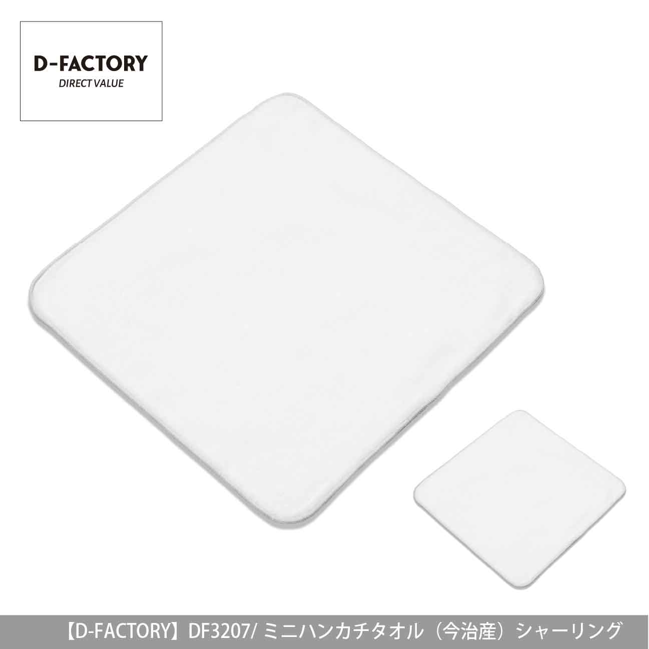 ミニハンカチタオル（今治産）シャーリング【D-FACTORY】DF3207
