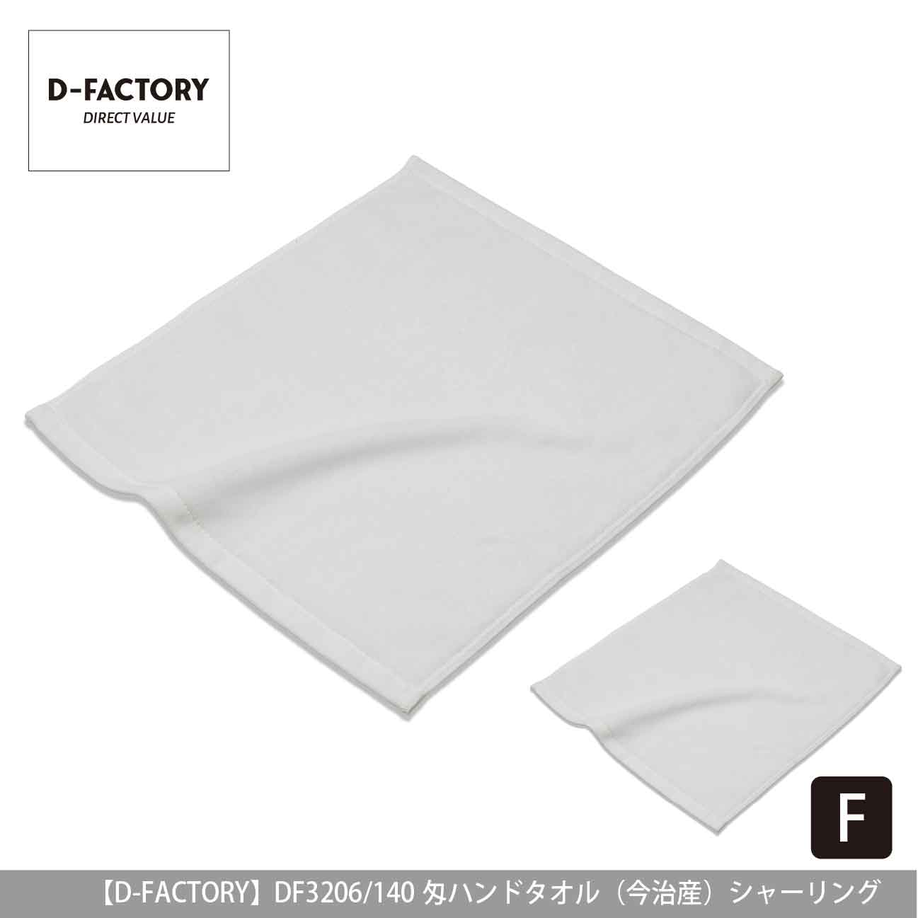 140匁 ハンドタオル（今治産）シャーリング【D-FACTORY】DF3206