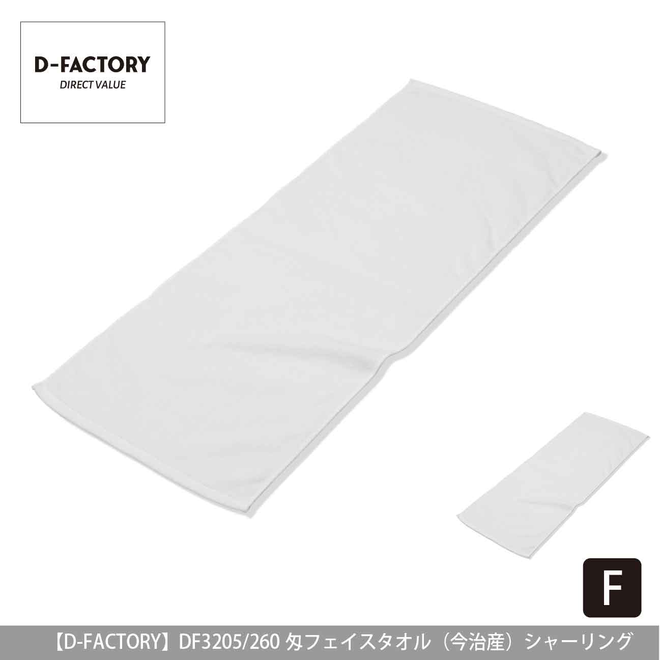 260匁 フェイスタオル（今治産）シャーリング【D-FACTORY】DF3205