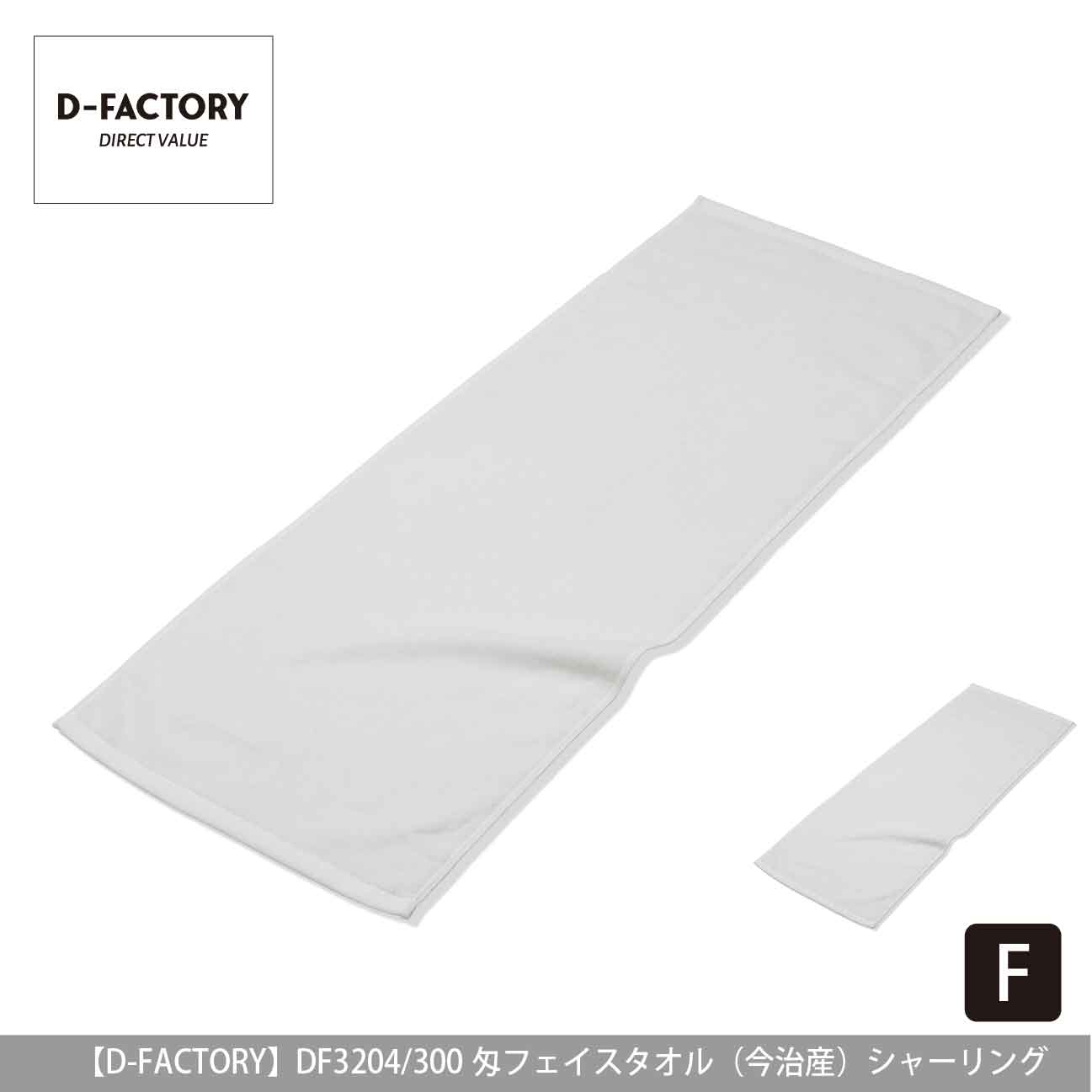 300匁 フェイスタオル（今治産）シャーリング【D-FACTORY】DF3204
