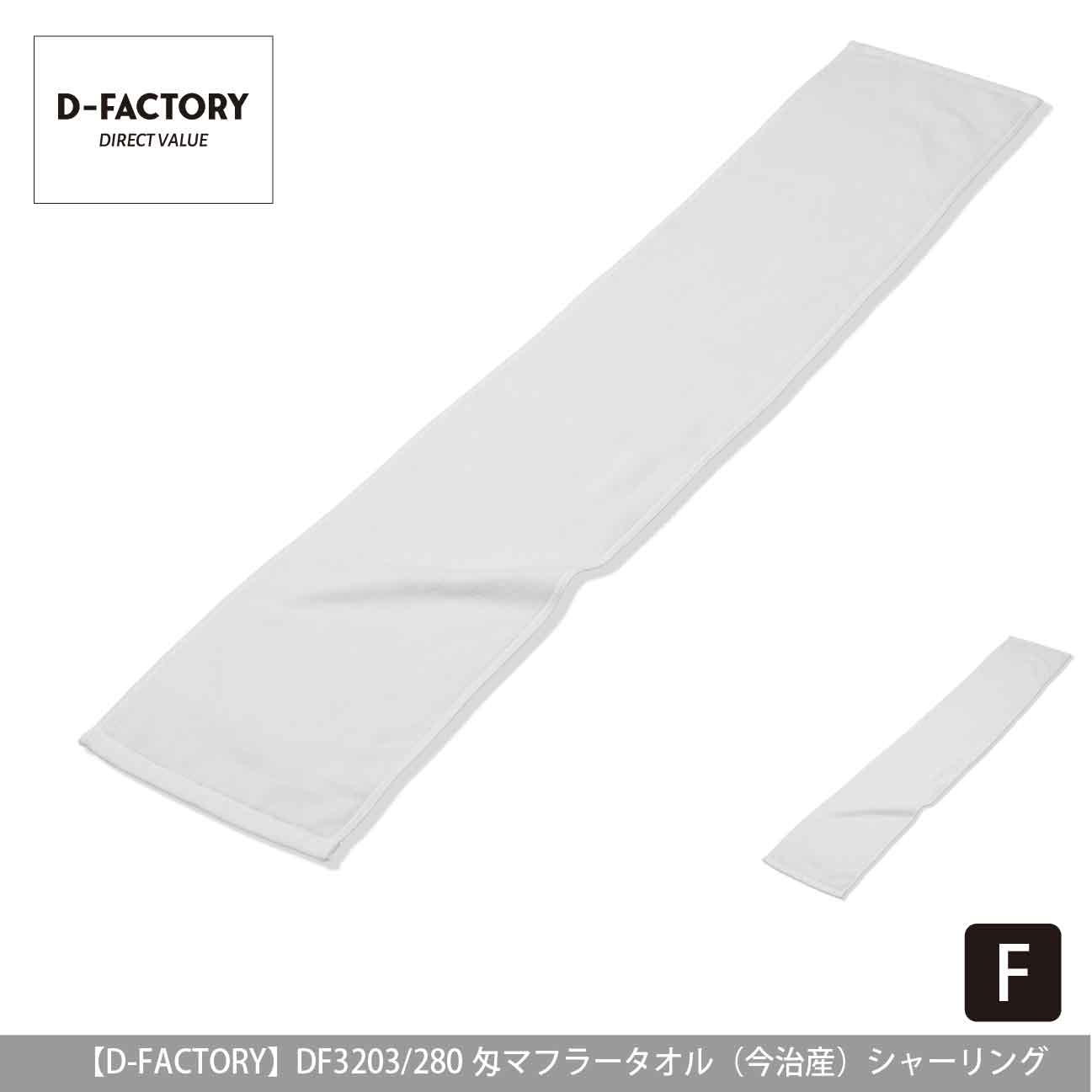 280匁 マフラータオル（今治産）シャーリング【D-FACTORY】DF3203