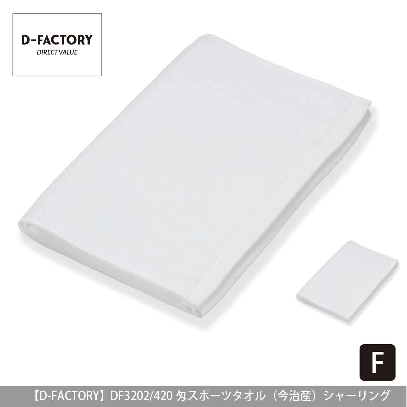420匁 スポーツタオル（今治産）シャーリング【D-FACTORY】DF3202
