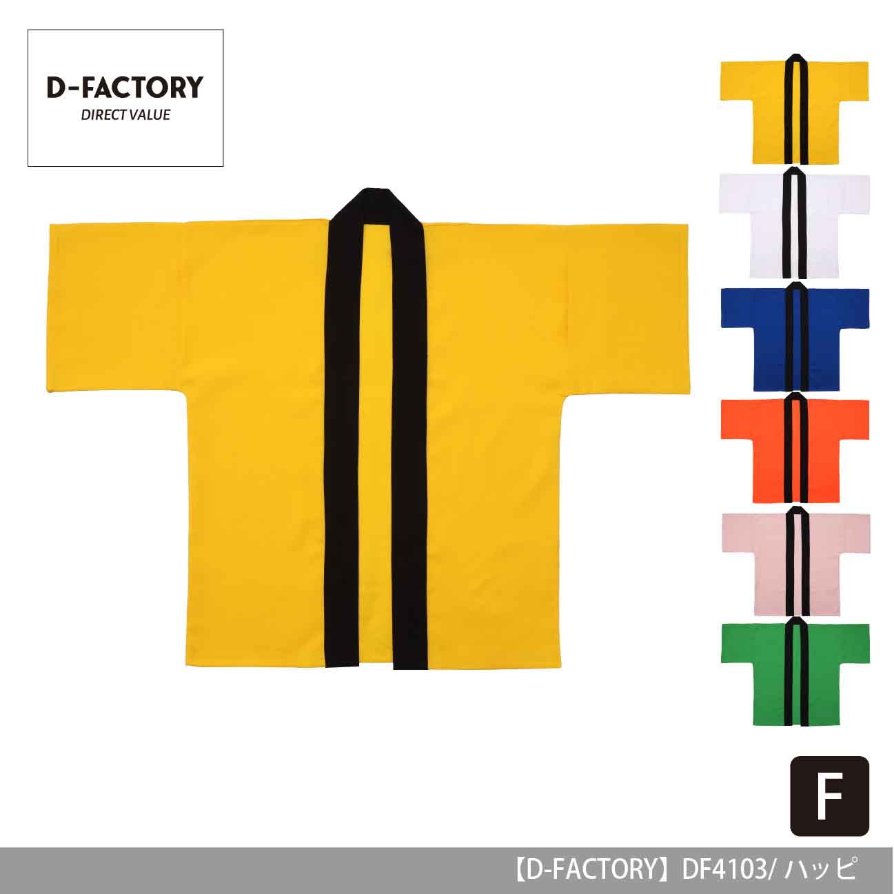 プロモーションハッピ【D-FACTORY】DF4103