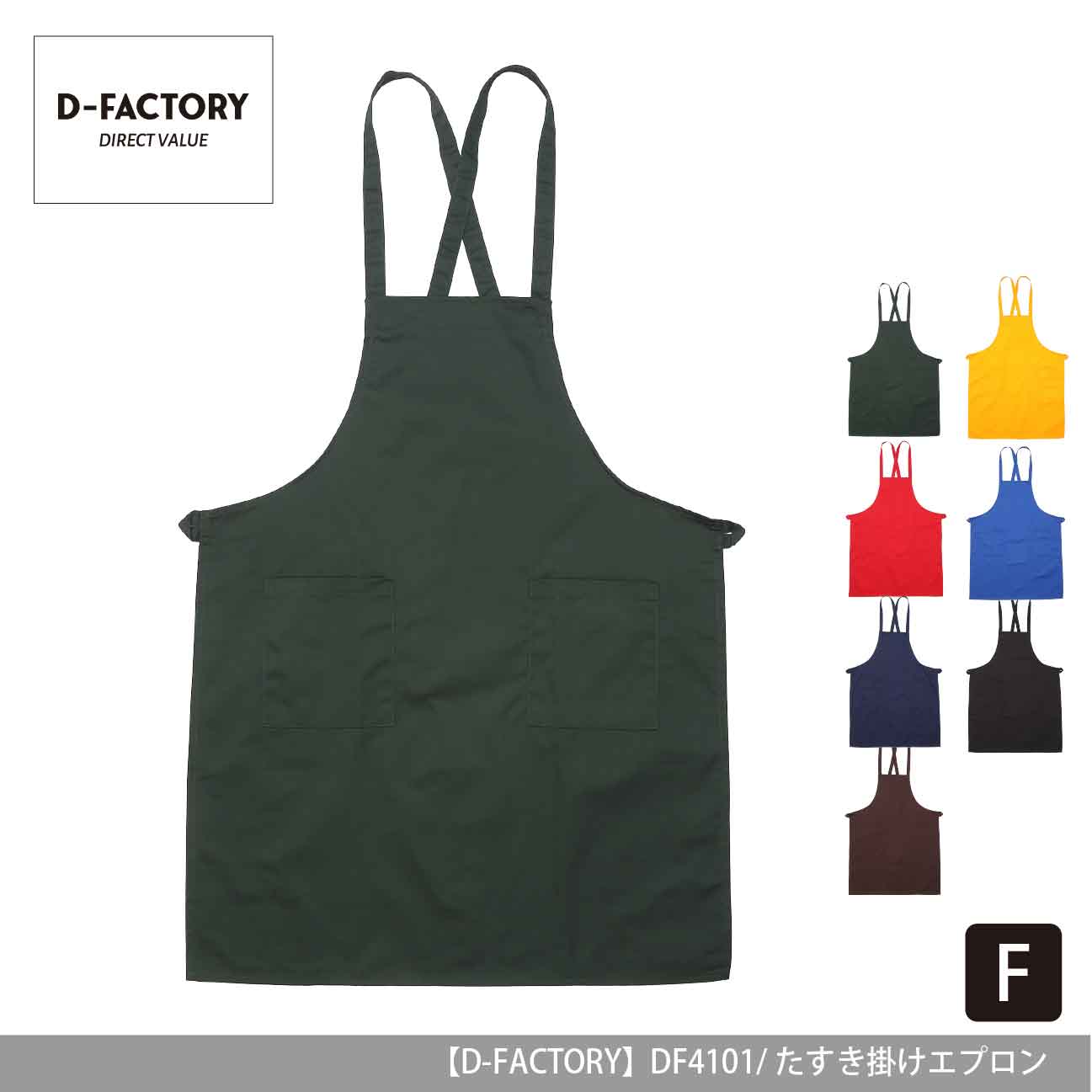 たすき掛けエプロン【D-FACTORY】DF4101