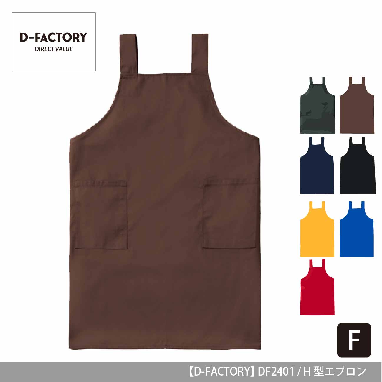 H型エプロン【D-FACTORY】DF2401