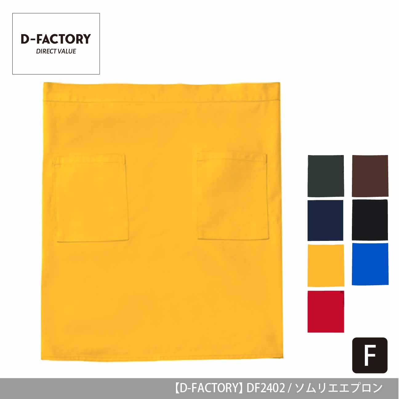 ソムリエエプロン【D-FACTORY】DF2402