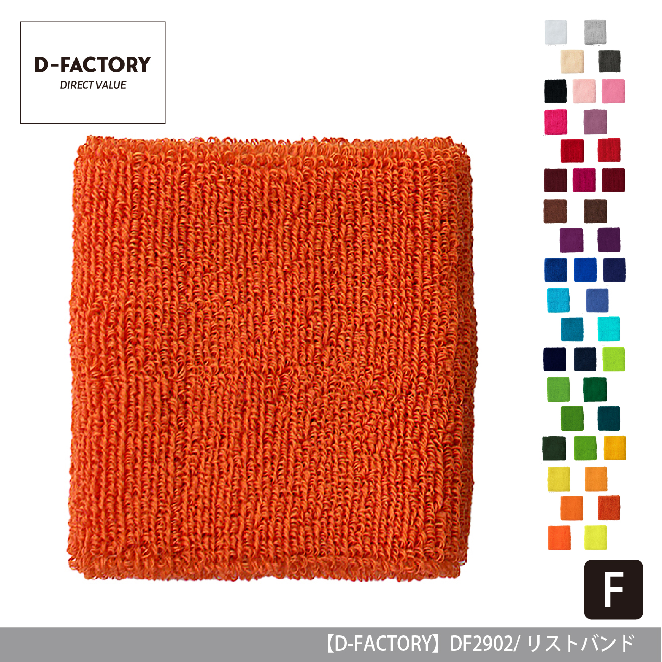 リストバンド【D-FACTORY】DF2902