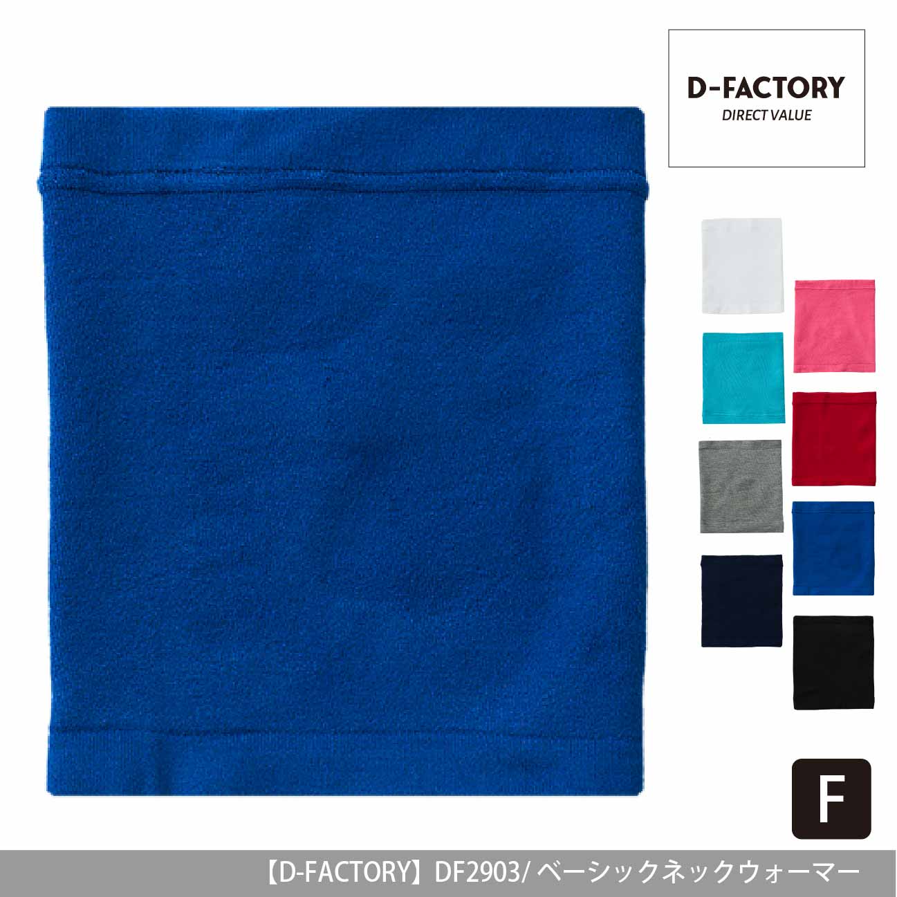 ベーシックネックウォーマー【D-FACTORY】DF2903