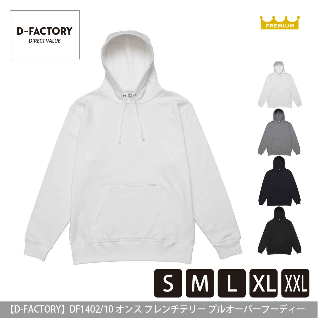 10オンス フレンチテリー プルオーバーフーディー【D-FACTORY】DF1402