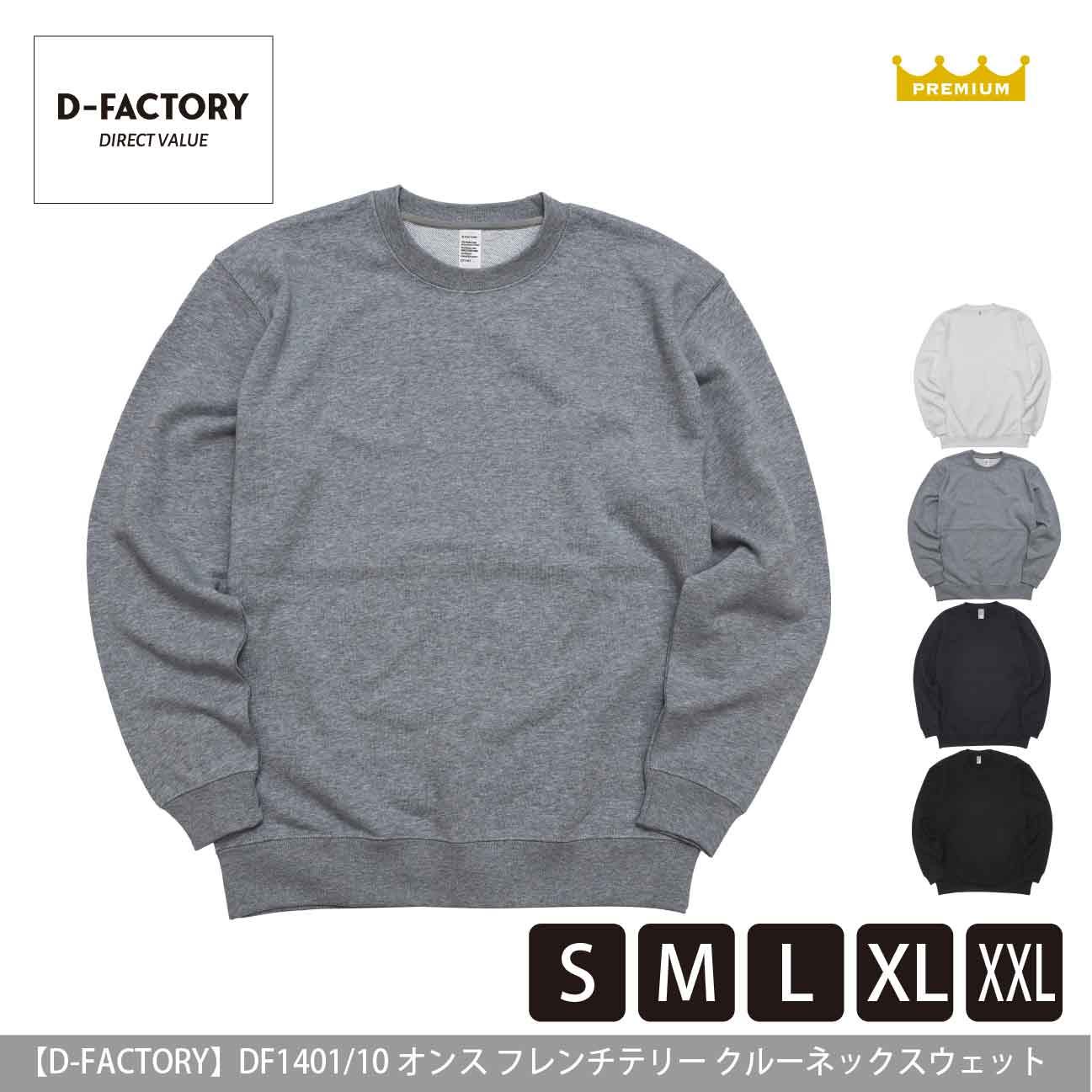 10オンス フレンチテリー クルーネックスウェット【D-FACTORY】DF1401
