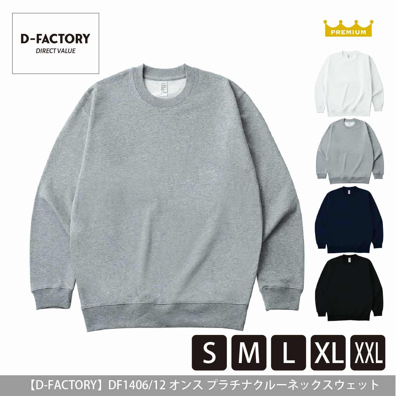 12オンス プラチナクルーネックスウェット【D-FACTORY】DF1406