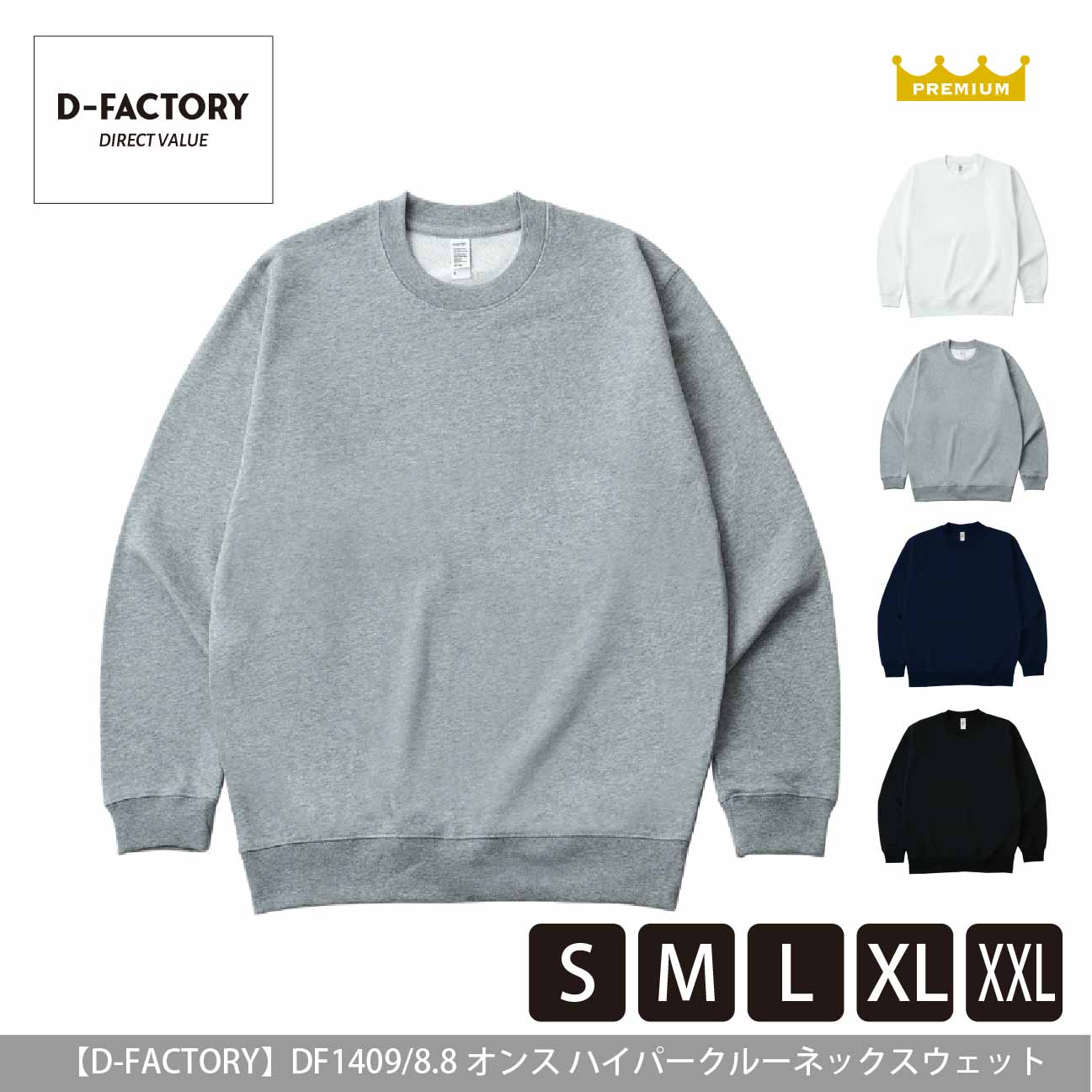 8.8オンス ハイパークルーネックスウェット【D-FACTORY】DF1409