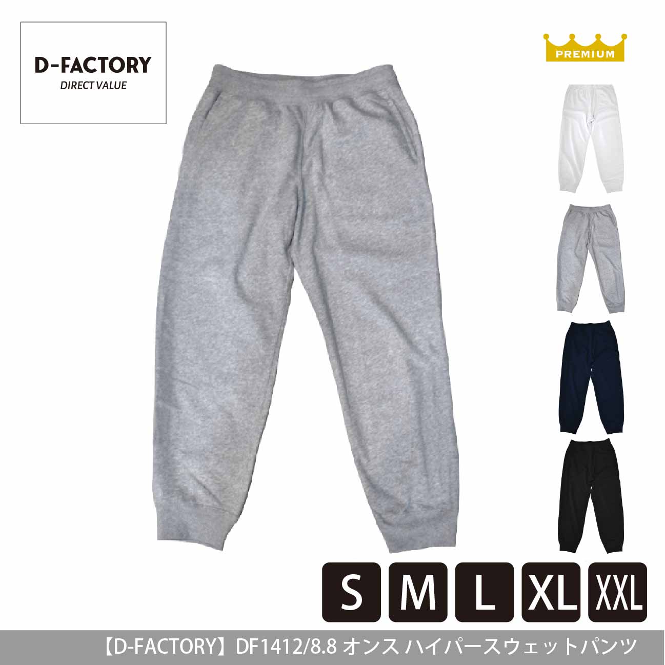 8.8オンス ハイパースウェットパンツ【D-FACTORY】DF1412