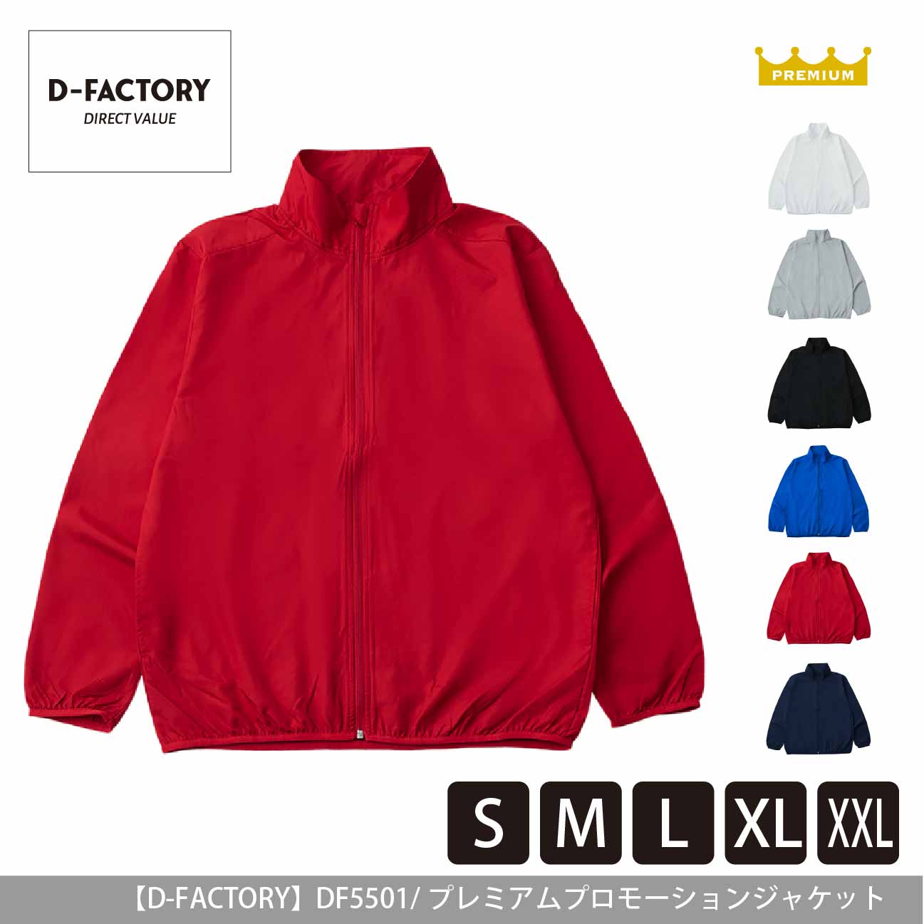 プレミアムプロモーションジャケット【D-FACTORY】DF5501