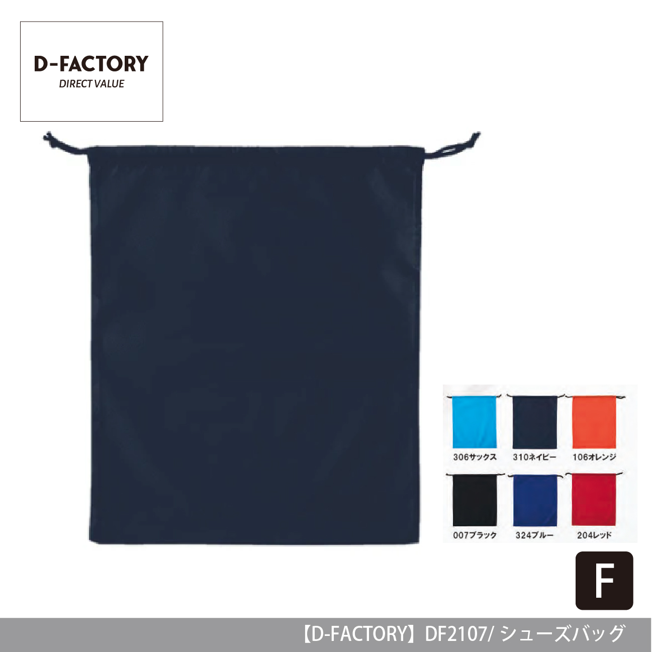 シューズバッグ【D-FACTORY】DF2107