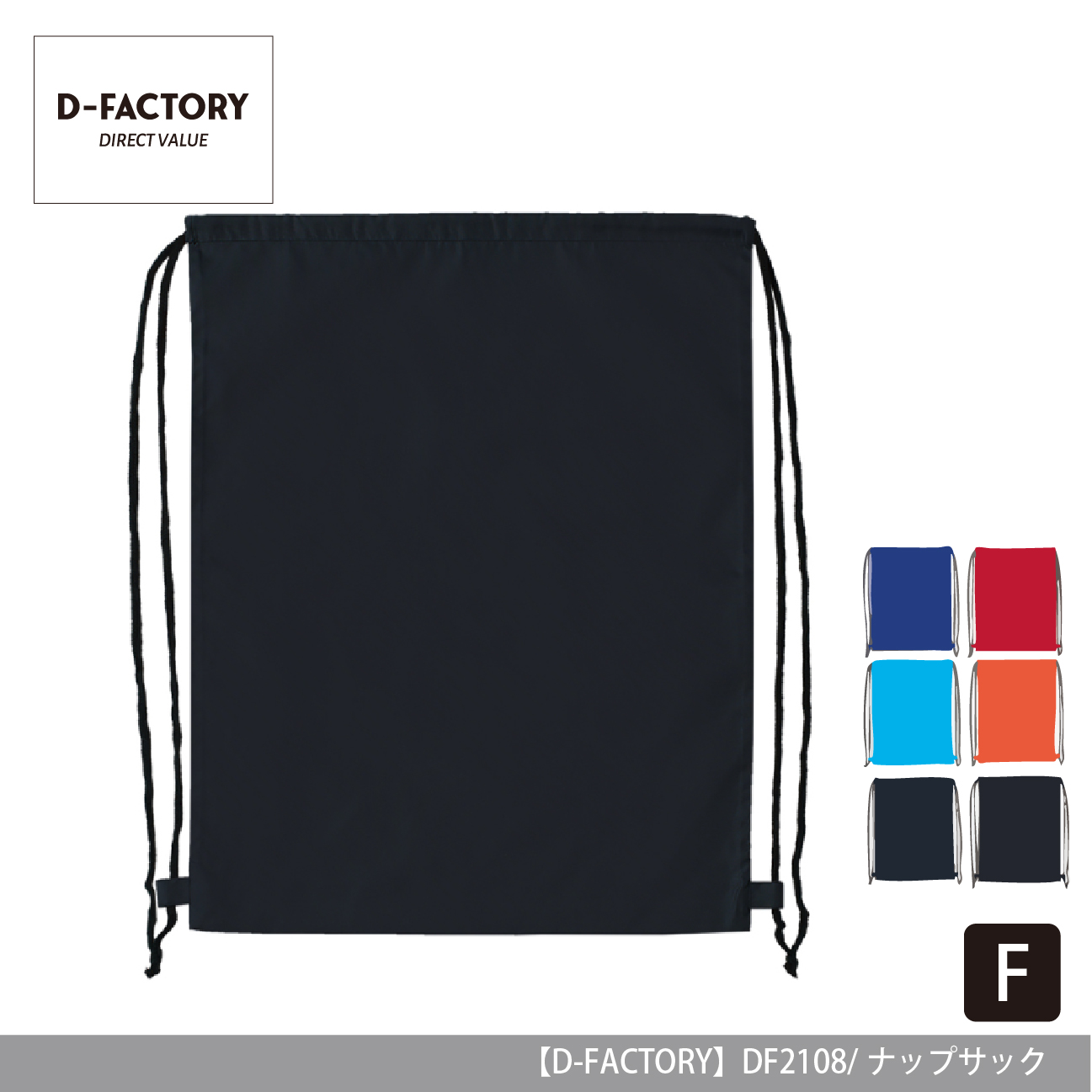 ナップサック【D-FACTORY】DF2108