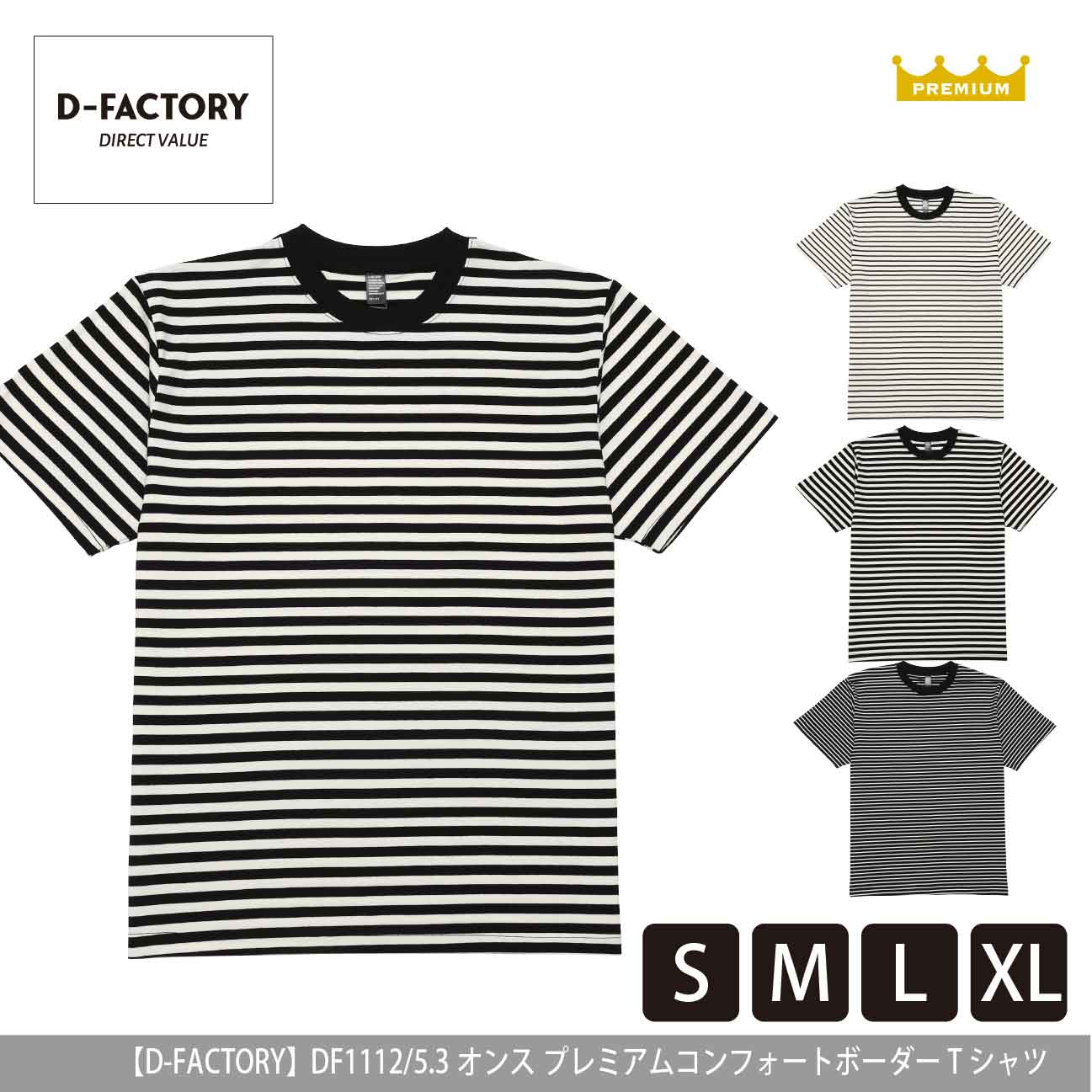 5.3オンス プレミアムコンフォートボーダーTシャツ【D-FACTORY】DF1112