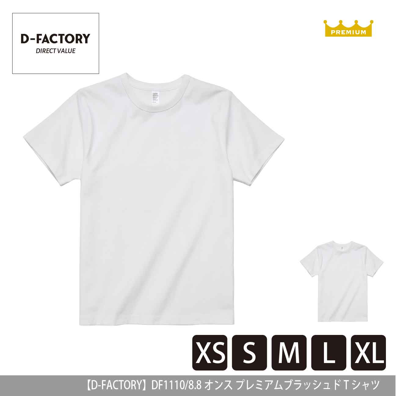 8.8オンス プレミアムブラッシュドTシャツ【D-FACTORY】DF1110