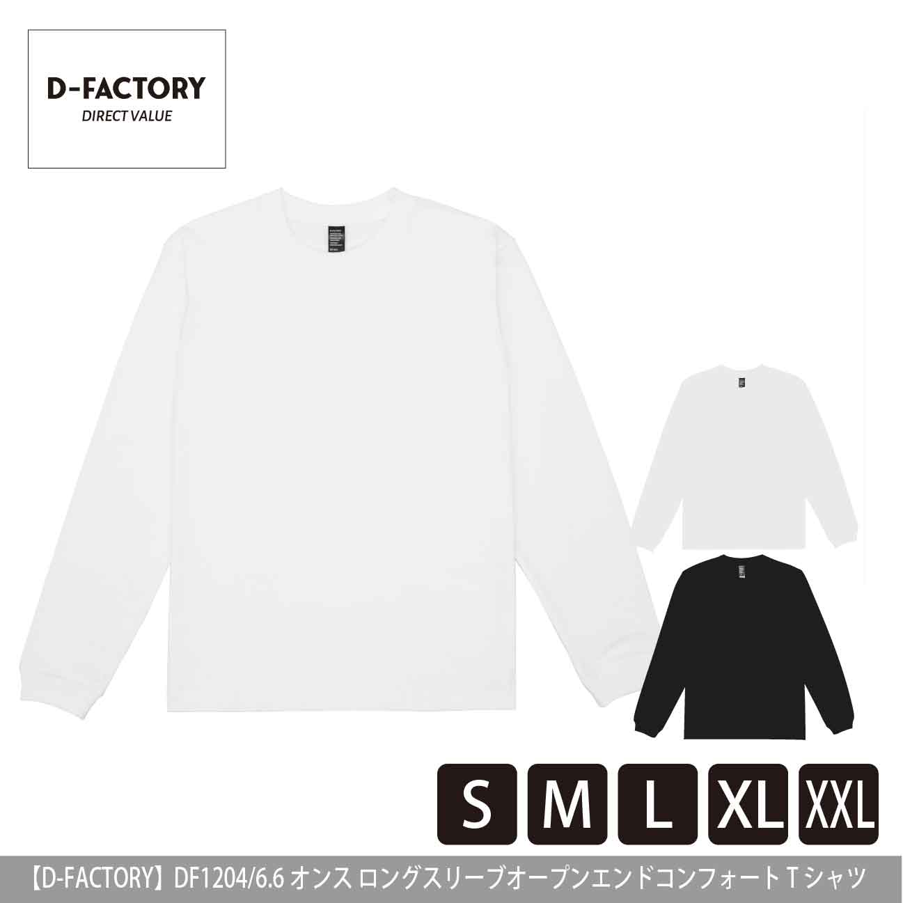 6.6オンス ロングスリーブオープンエンドコンフォートTシャツ【D-FACTORY】DF1204