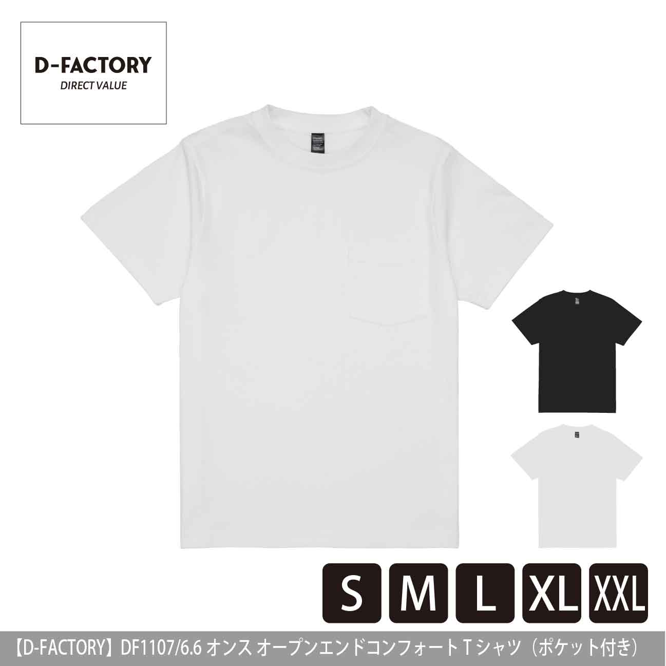 6.6オンス オープンエンドコンフォートTシャツ（ポケット付き）【D-FACTORY】DF1107