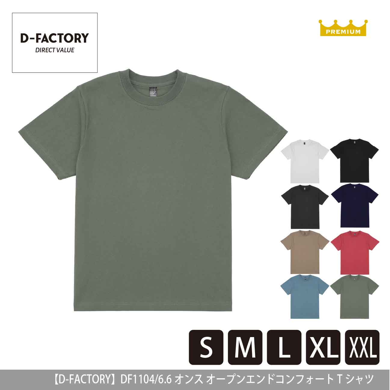 6.6オンス オープンエンドコンフォートTシャツ【D-FACTORY】DF1104