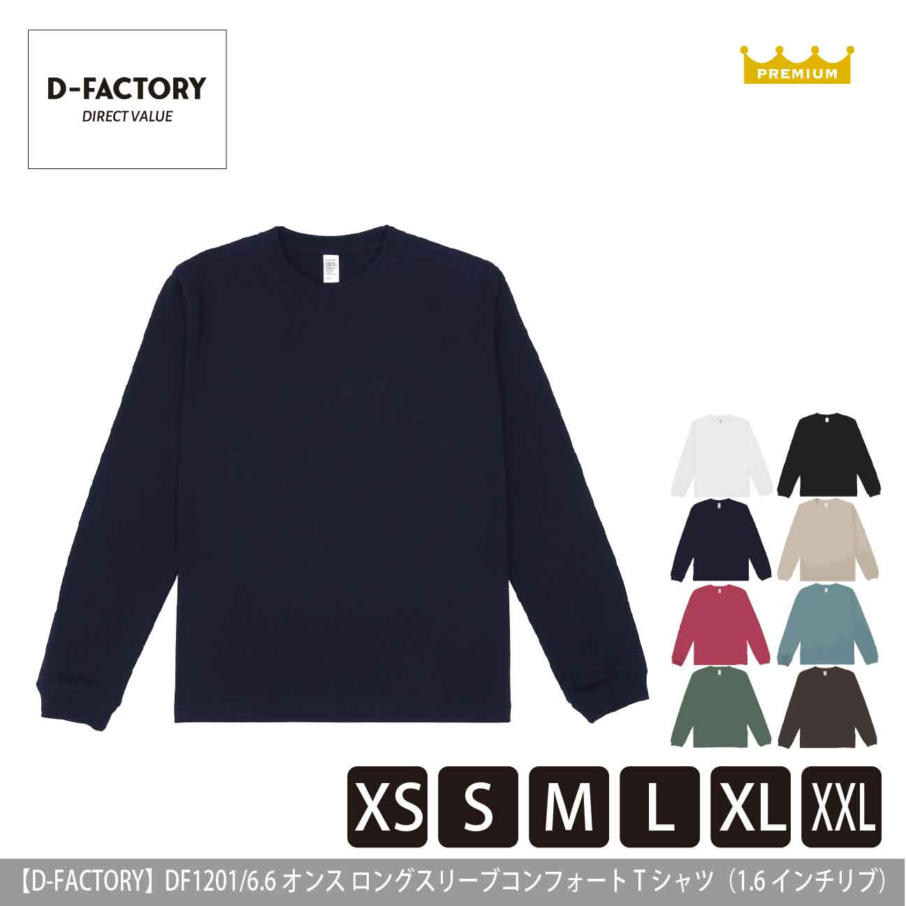 6.6オンス ロングスリーブコンフォートTシャツ（1.6インチリブ）【D-FACTORY】DF1201